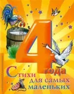 Стихи для самых маленьких. 4 года — 2201116 — 1