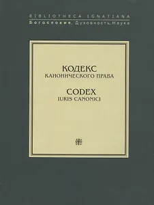 Кодекс канонического права. Codex iuris canonici