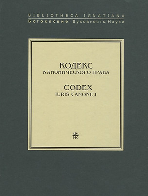 Кодекс канонического права. Codex iuris canonici — 2691237 — 1