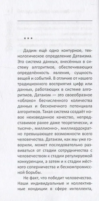 Книга Датаизм: благо или опасность? Записки сумашедшего (Юрий Лужков) — 2