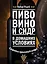Пиво, вино и сидр в домашних условиях: секреты приготовления — 2476278 — 1