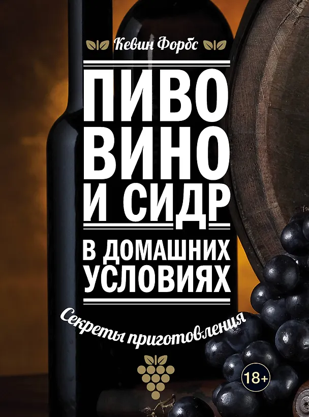 Книга Пиво, вино и сидр в домашних условиях: секреты приготовления (Кевин Форбс) — 1