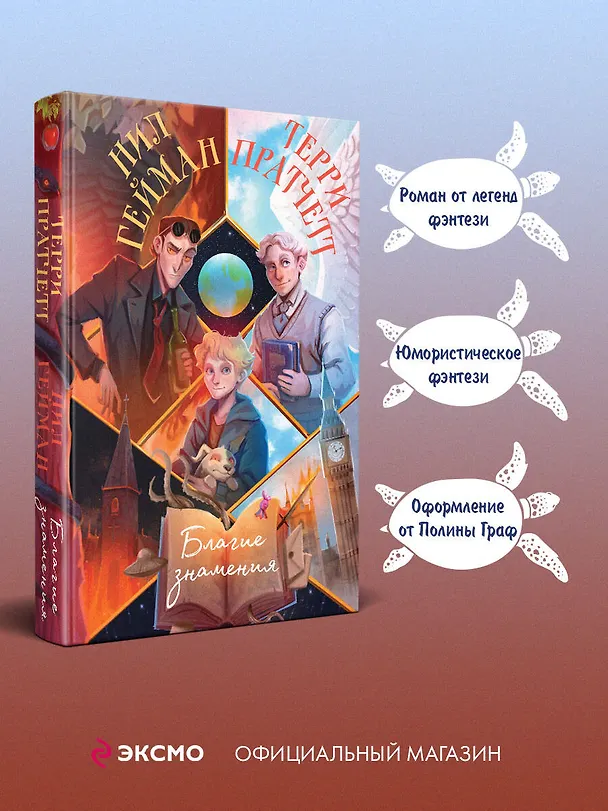 Книга Благие знамения (Терри Пратчетт, Нил Гейман) — 6