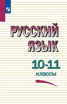 Книга Русский язык. 10-11 классы. Учебное пособие (Лев Чешко, Василий Греков, Сергей Крючков)