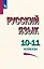 Русский язык. 10-11 классы. Учебное пособие — 2992700 — 1