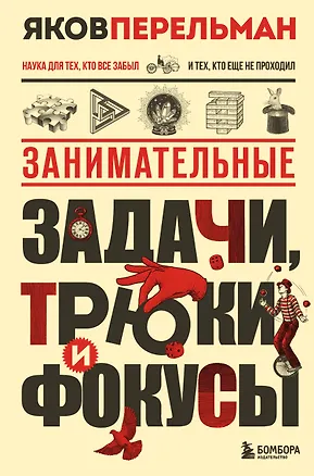 Книга Занимательные задачи, трюки и фокусы. Новое оформление (Яков Перельман)