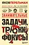 Занимательные задачи, трюки и фокусы. Новое оформление — 3108809 — 1