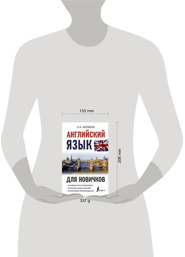 Книга Английский язык для новичков (Сергей Матвеев) — 4