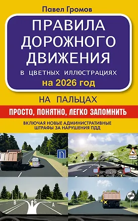 Книга Правила дорожного движения на пальцах: просто, понятно, легко запомнить на 2026 год (Павел Громов)