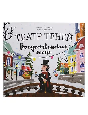 Книга Театр теней "Рождественская песнь". По мотивам повести Чарльза Диккенса (Чарльз Диккенс)
