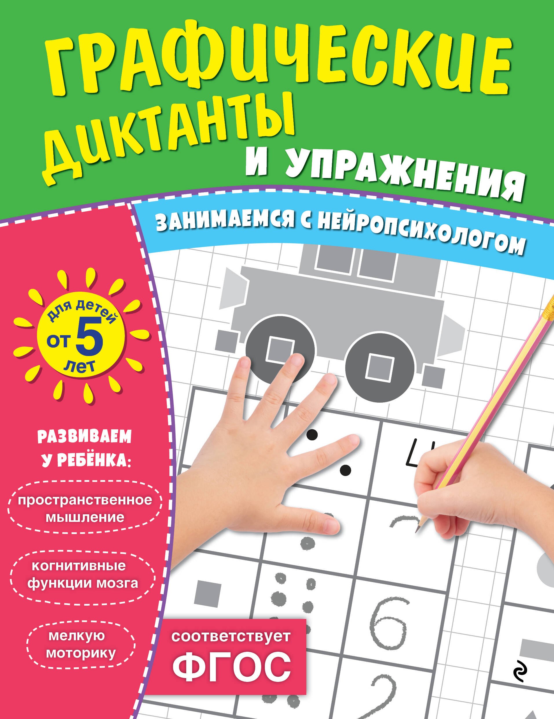 

Графические диктанты и упражнения для детей от 5 лет