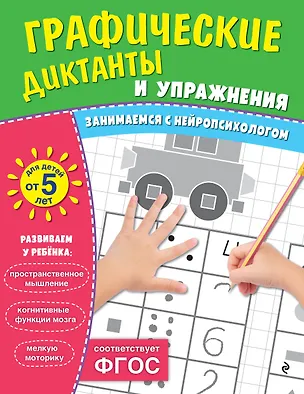 Книга Графические диктанты и упражнения для детей от 5 лет ()