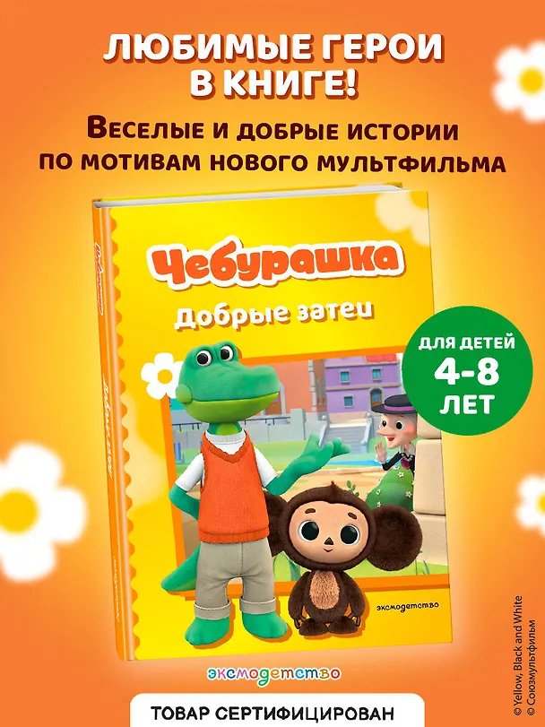 Книга Чебурашка. Добрые затеи () — 6