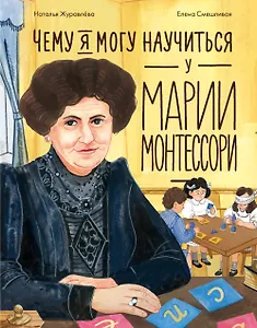 Чему я могу научиться у Марии Монтессори