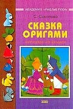 Сказка оригами. Игрушки 1518811 — 1
