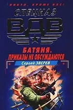 Батяня. Приказы не обсуждаются