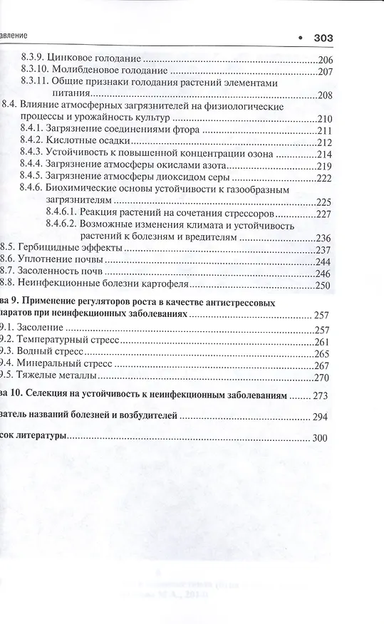 Книга Патофизиология сельскохозяйственных культур.Уч.пос. (Евгений Кошкин) — 4