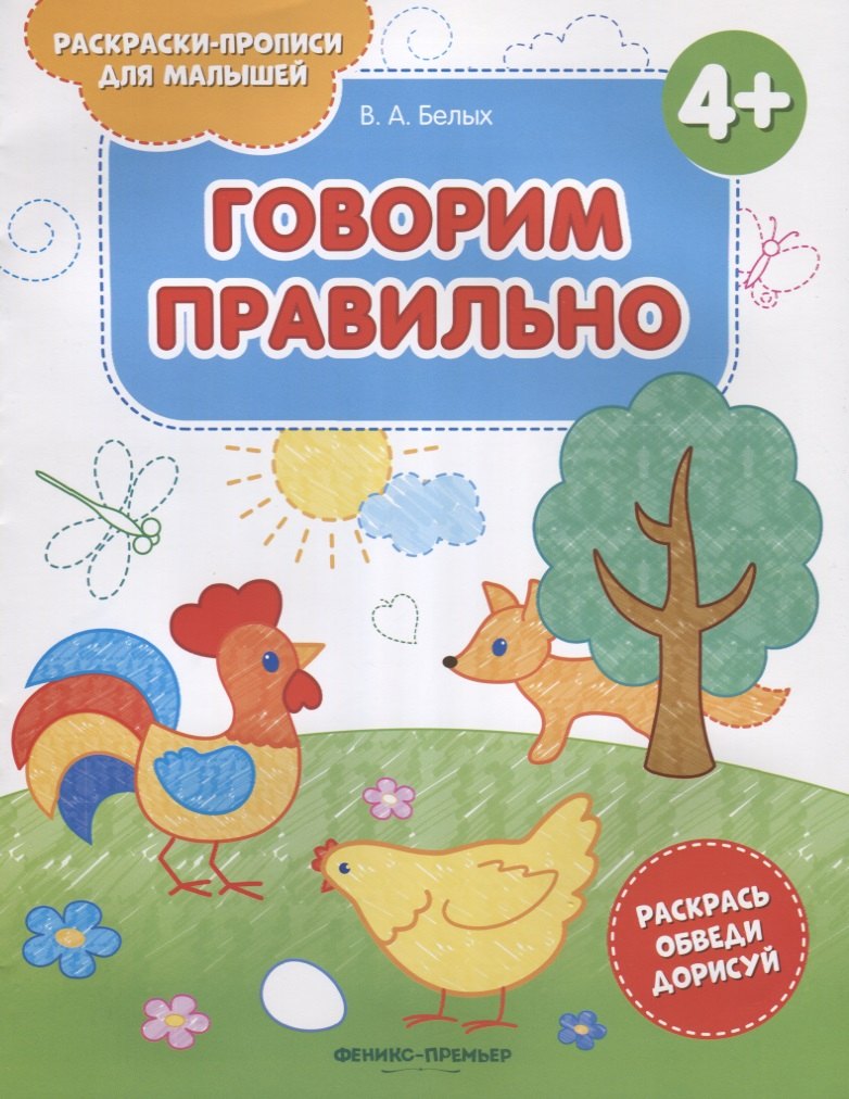 

Говорим правильно 4+