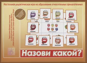 Назови какой? Настольная дидактическая игра на образование относительных прилагательных — 2749708 — 1