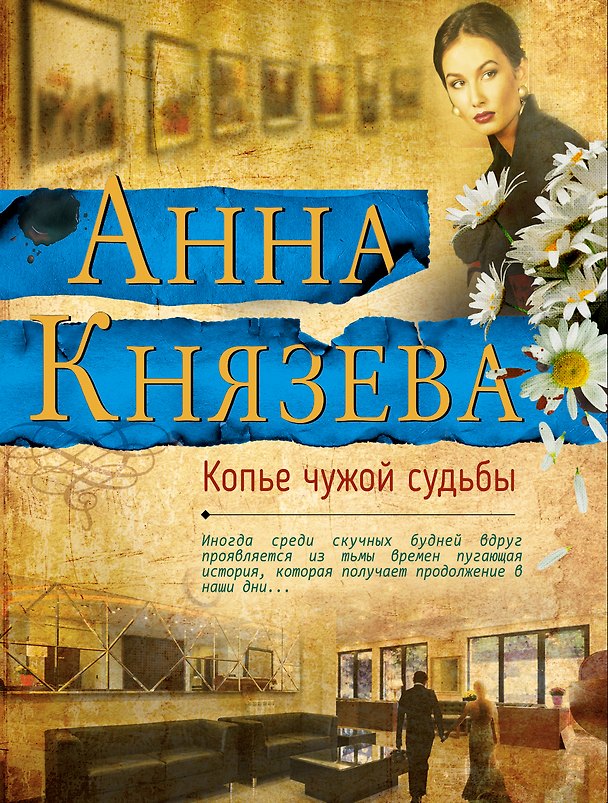 Книга Копье чужой судьбы (Анна Князева) — 1