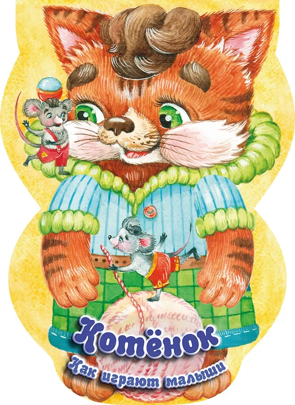 Книга Котёнок. Как играют малыши () — 1