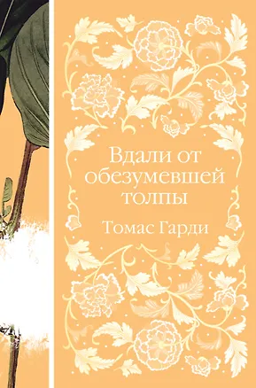 Книга Вдали от обезумевшей толпы (Томас Гарди)
