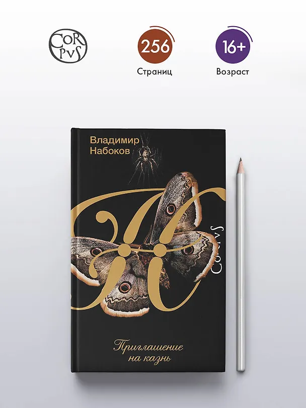 Книга Приглашение на казнь (Владимир Набоков) — 6