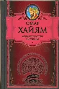 Книга Доказательство истины (Омар Хайям)