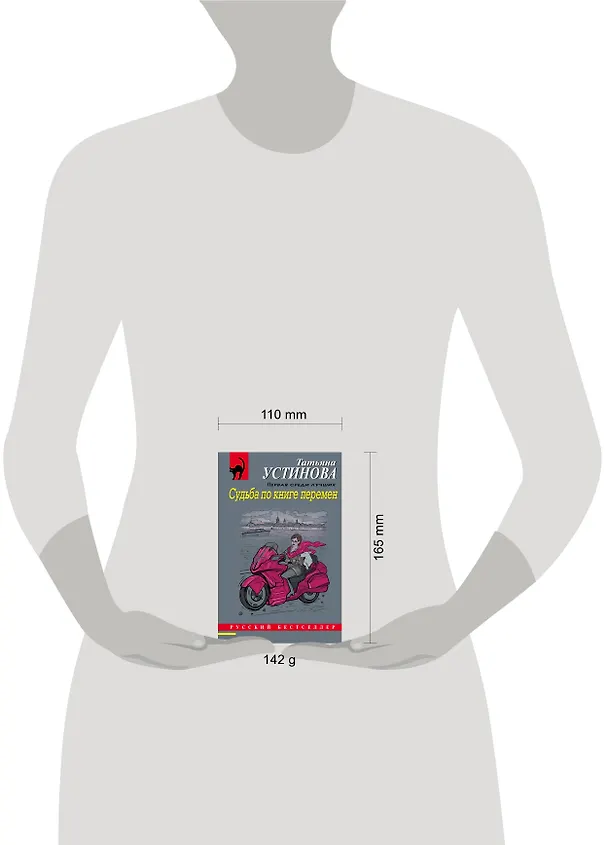 Книга Судьба по книге перемен (Татьяна Устинова) — 16