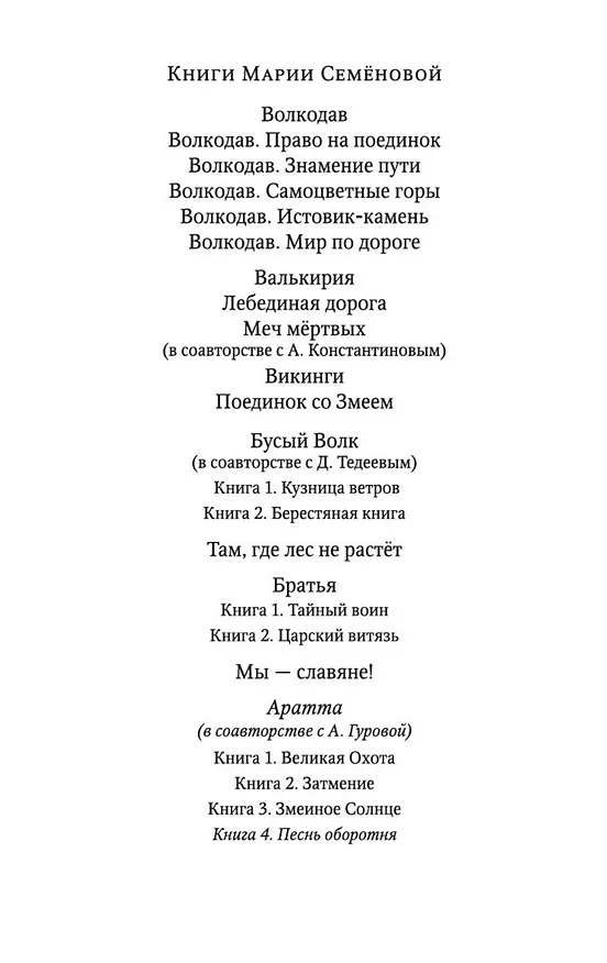 Книга Аратта. Книга 4. Песнь оборотня (Анна Гурова, Мария Семенова) — 9