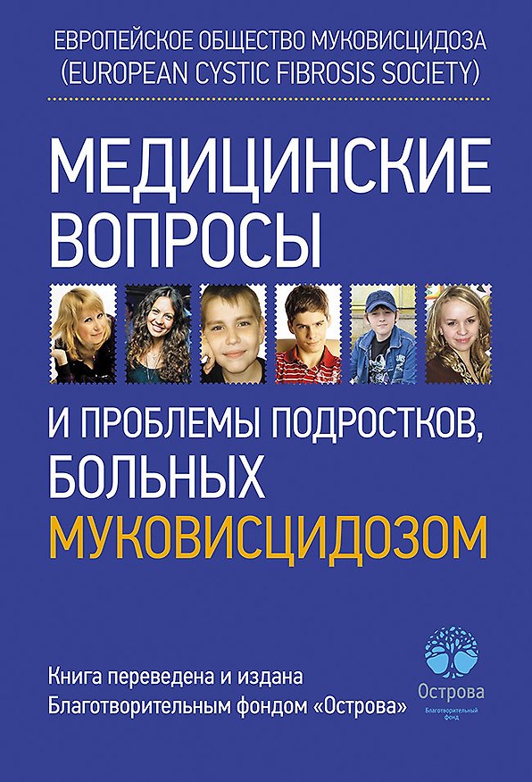 Книга Медицинские вопросы и проблемы подростков, больных муковисцидозом () — 1