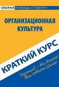 Книга Краткий курс по организационной культуре: учебное пособие (Наталья Иванникова)