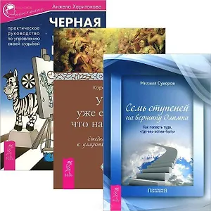 Черная полоса - белая! У нас уже есть все, что нам нужно. Семь ступеней на вершину Олимпа (комплект из 3 книг)