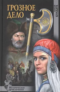 Грозное дело