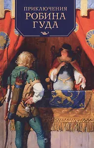 Приключения Робина Гуда: роман