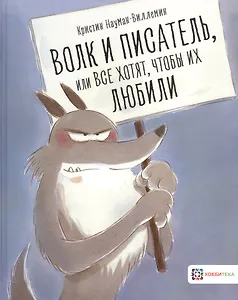 Волк и писатель, или Все хотят, чтобы их любили