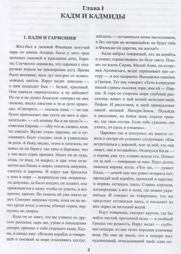 Книга Мифы, легенды, предания Древней Эллады (Фаддей Зелинский) — 2
