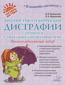 Диагностика и коррекция дисграфии у учащихся с тяжелыми нарушениями речи. Психолого-педагогический подход. Учебно-методическое пособие