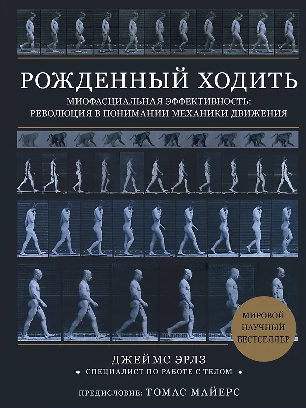 Книга Рожденный ходить. Миофасциальная эффективность: революция в понимании механики движения (Джеймс Эрлз) — 1