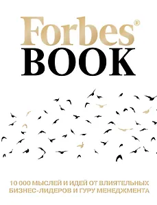Forbes Book: 10 000 мыслей и идей от влиятельных бизнес-лидеров и гуру менеджмента (белый)