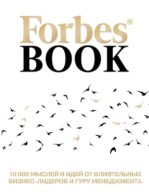 Книга Forbes Book: 10 000 мыслей и идей от влиятельных бизнес-лидеров и гуру менеджмента (белый) (Тед Гудман)