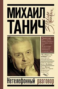 Нетелефонный разговор