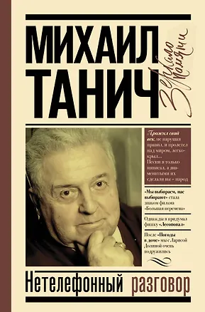 Книга Нетелефонный разговор (Михаил Танич)