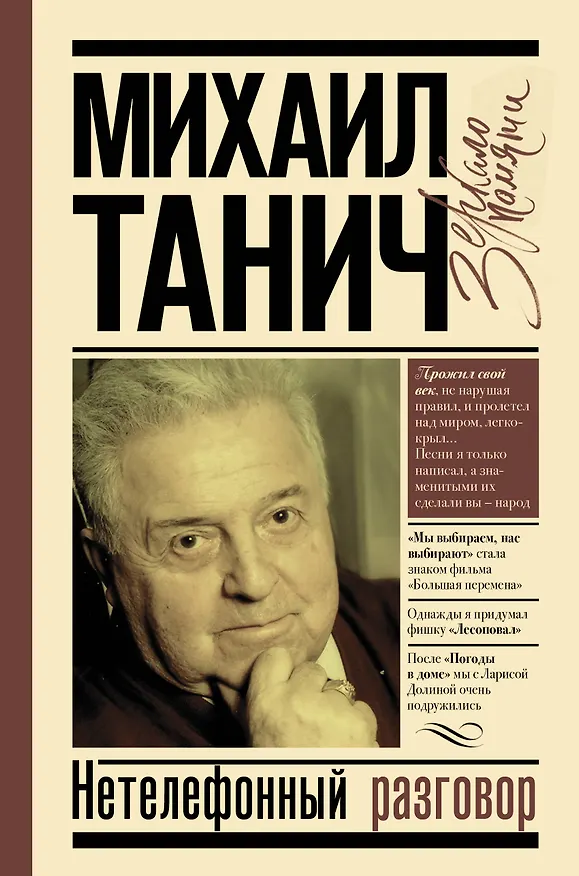 Книга Нетелефонный разговор (Михаил Танич) — 1
