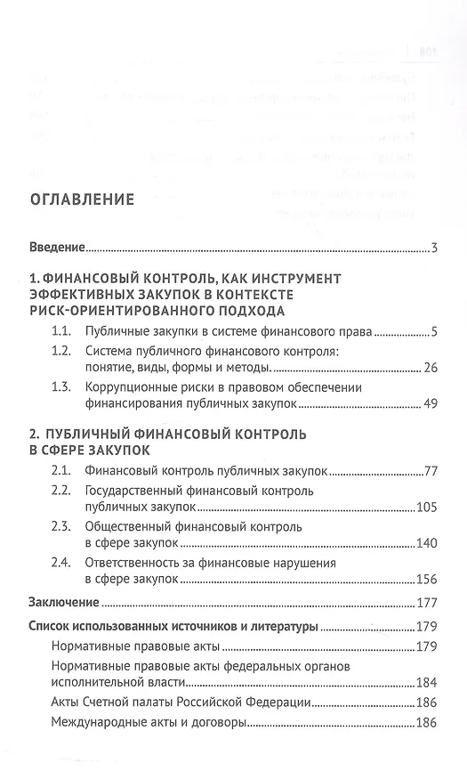 Книга Финансовый контроль публичных закупок в Российской Федерации. Монография (Виталий Кикавец, Юлия Цареградская) — 2