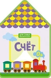 Для самых маленьких.  Счет (New)