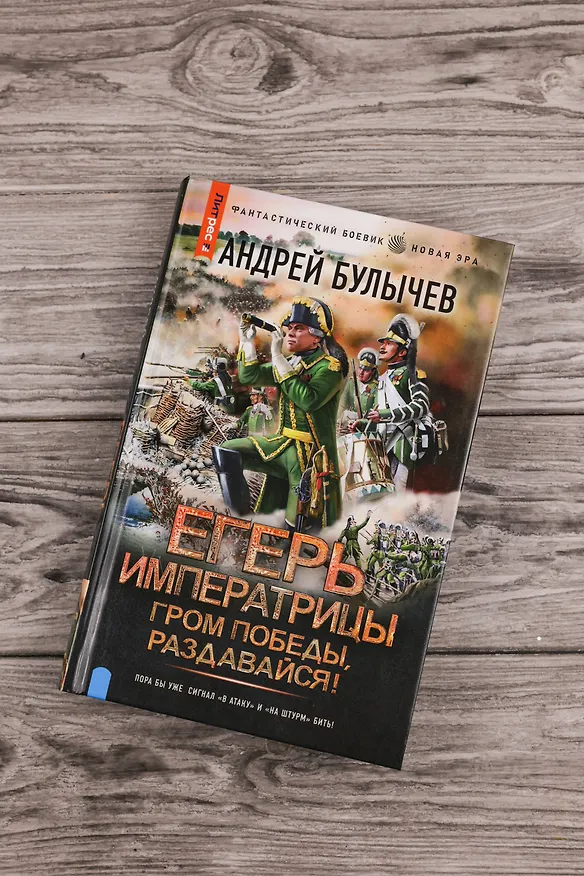 Книга Егерь Императрицы. Гром победы, раздавайся! (Андрей Булычев) — 6
