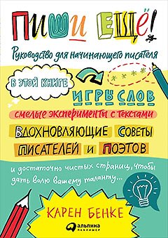 Книга Пиши ещё! Руководство для начинающего писателя (Карен Бенке) — 1