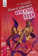 Ночи и дни Лори: Часть 2