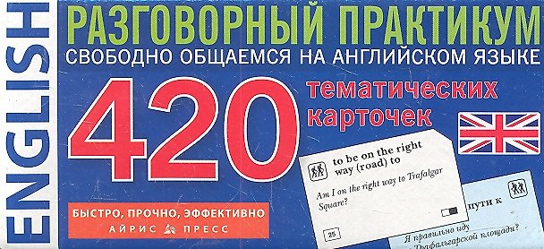 Книга ENGLISH. Разговорный практикум. 420 тематических карточек. () — 1